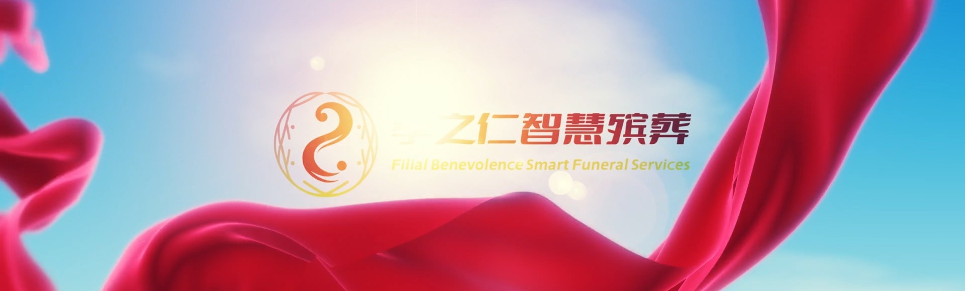 石嘴山惠农孝之仁智慧殡葬陵墓园服务系统平台